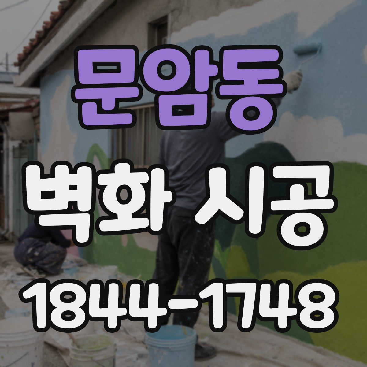 문암동 벽화 시공