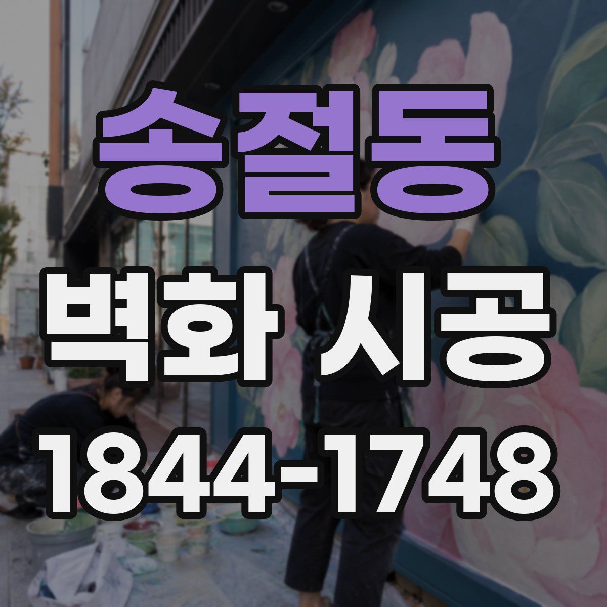 송절동 벽화 시공