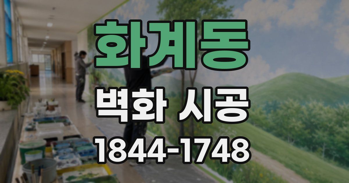 화계동 벽화 시공