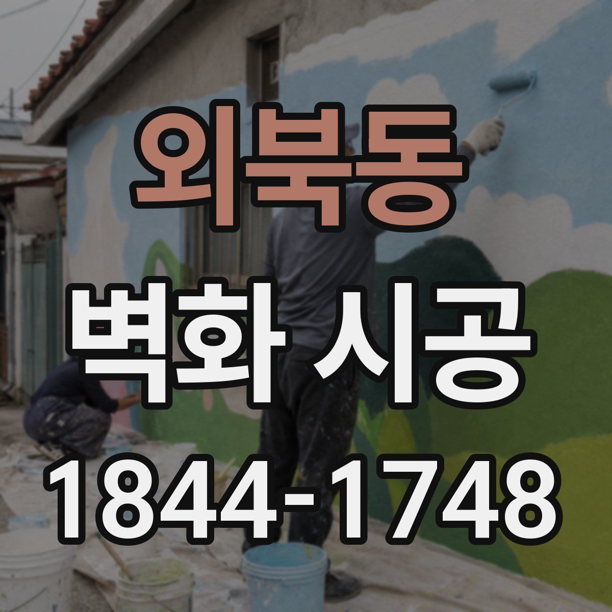 외북동 벽화 시공