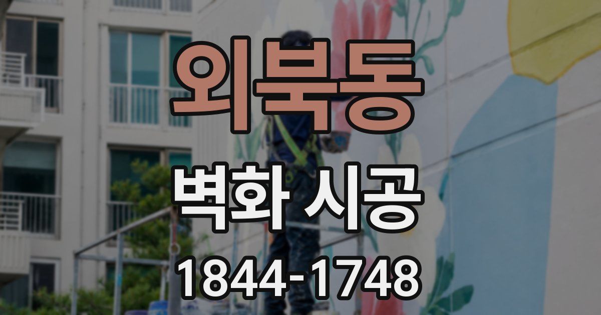 외북동 벽화 시공