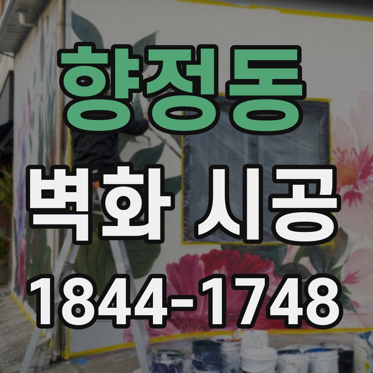 향정동 벽화 시공