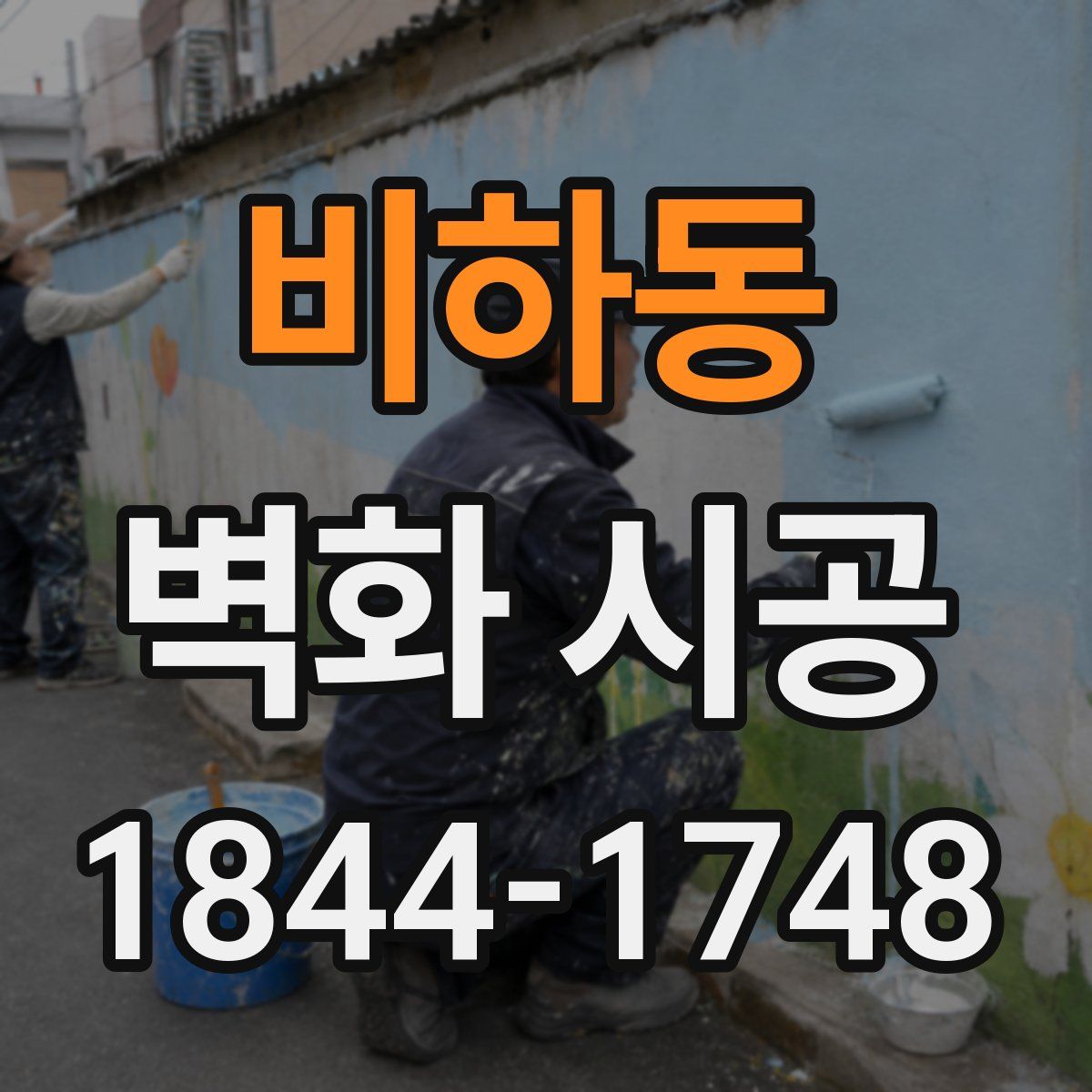 비하동 벽화 시공