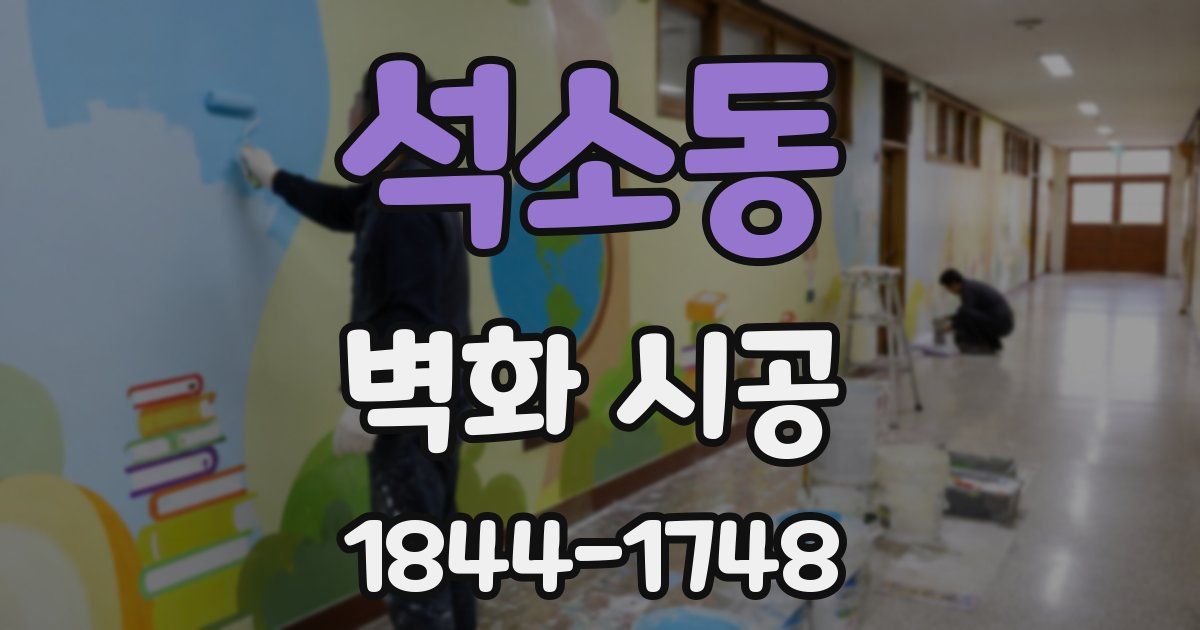 석소동 벽화 시공