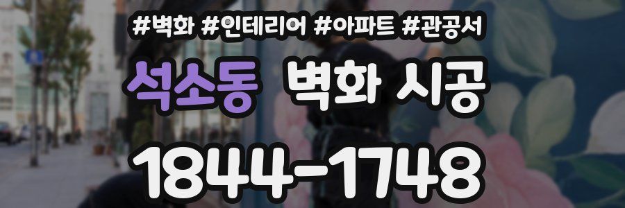 석소동 벽화 시공