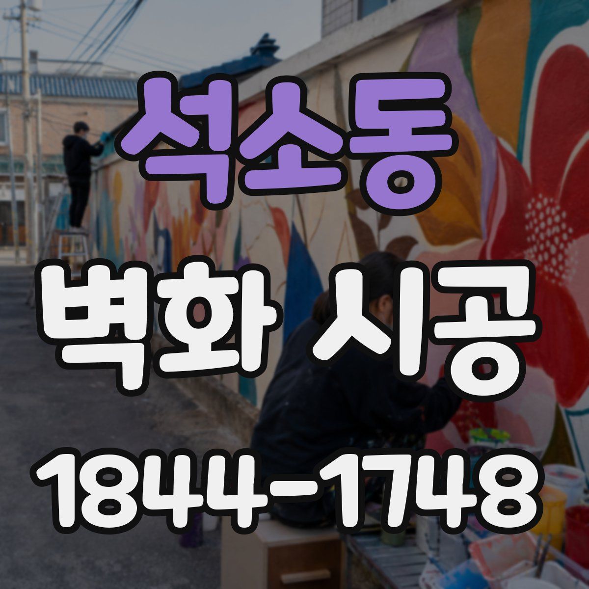 석소동 벽화 시공