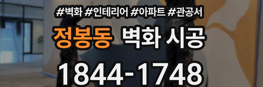 정봉동 벽화 시공
