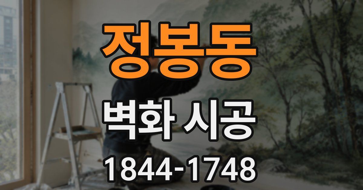 정봉동 벽화 시공