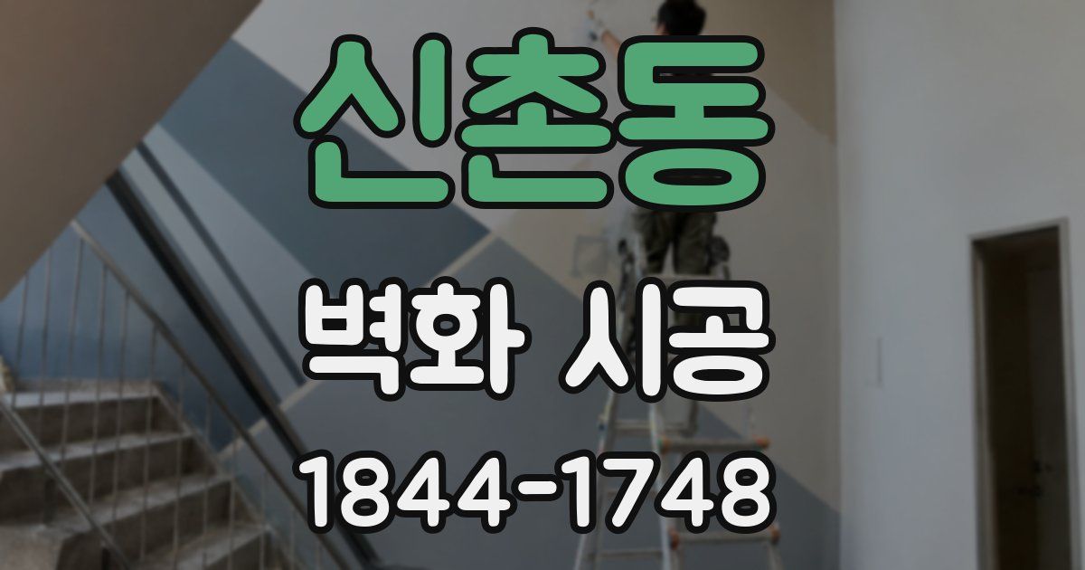 신촌동 벽화 시공