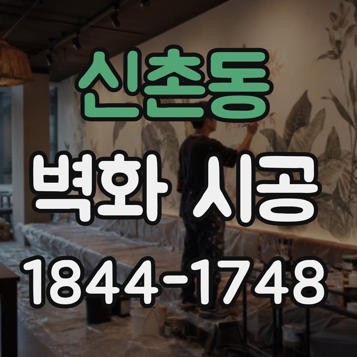 신촌동 벽화 시공