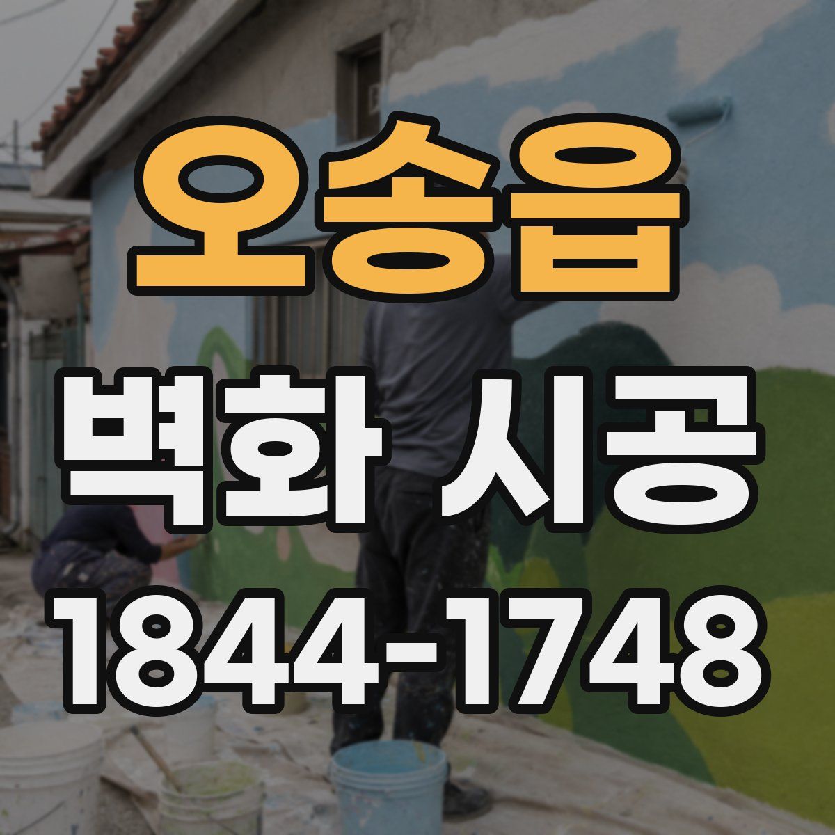 오송읍 벽화 시공