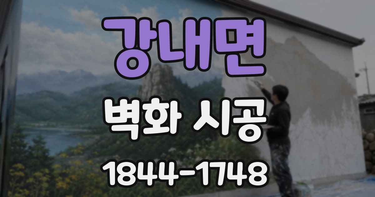 강내면 벽화 시공