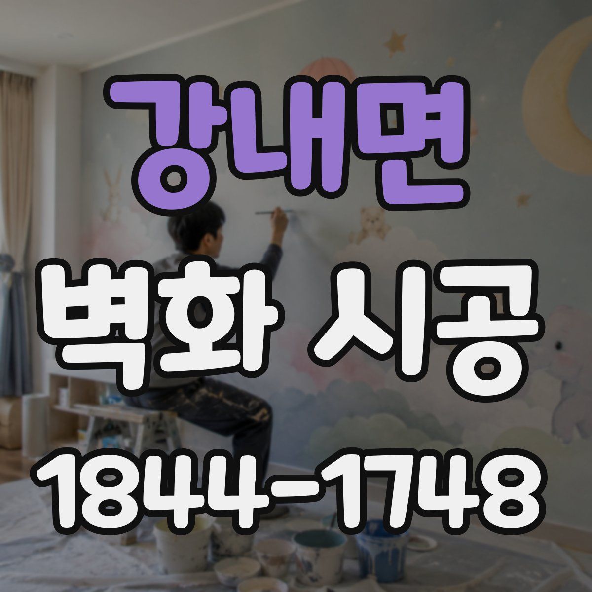 강내면 벽화 시공