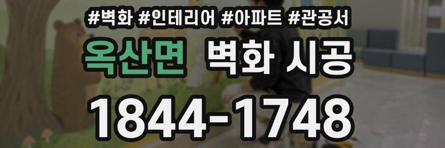 옥산면 벽화 시공