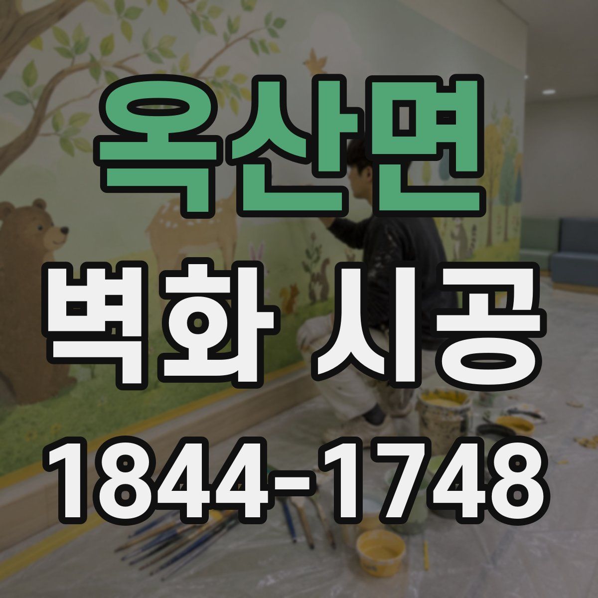 옥산면 벽화 시공