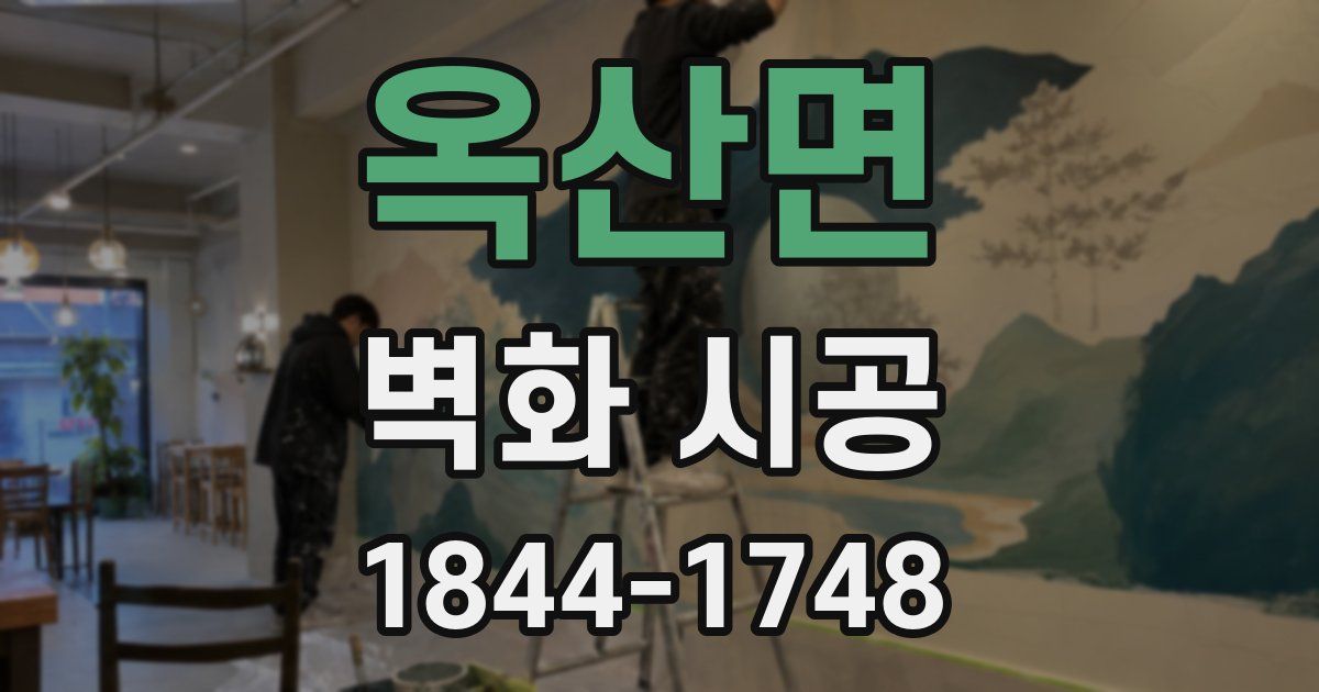 옥산면 벽화 시공