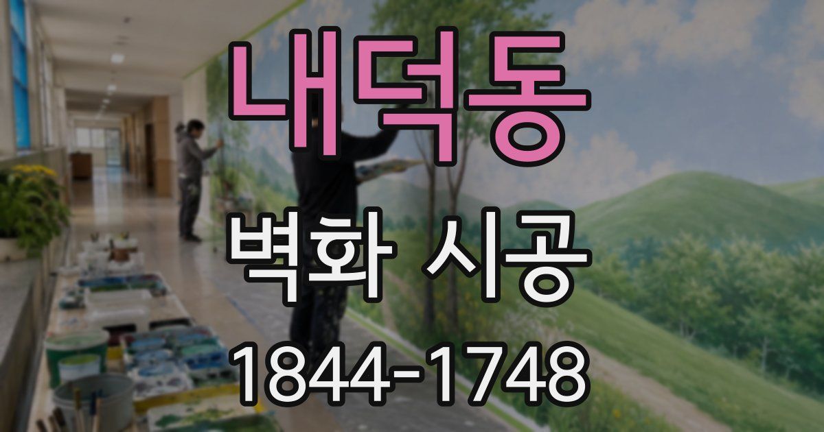 내덕동 벽화 시공
