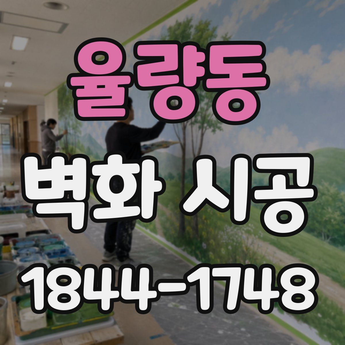 율량동 벽화 시공