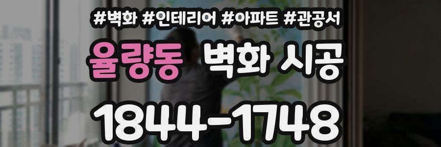 율량동 벽화 시공