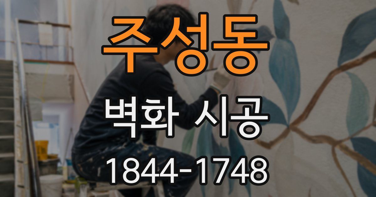 주성동 벽화 시공