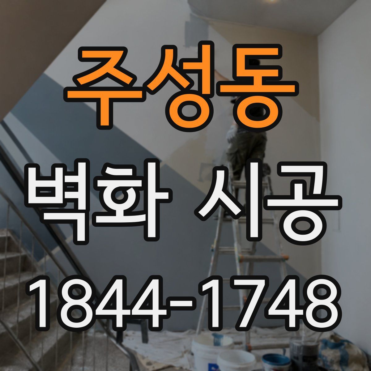 주성동 벽화 시공