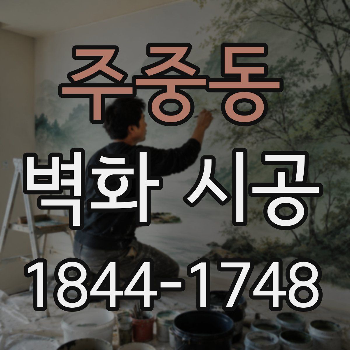 주중동 벽화 시공