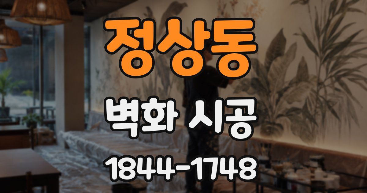 정상동 벽화 시공