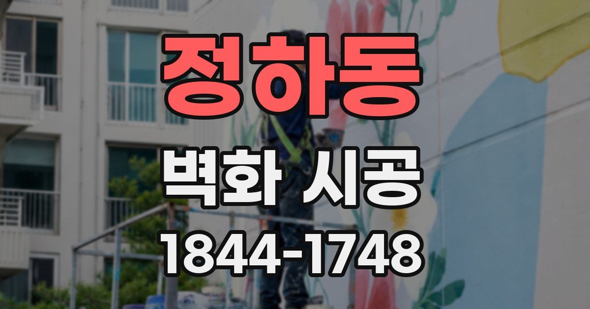 정하동 벽화 시공