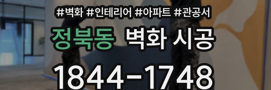 정북동 벽화 시공