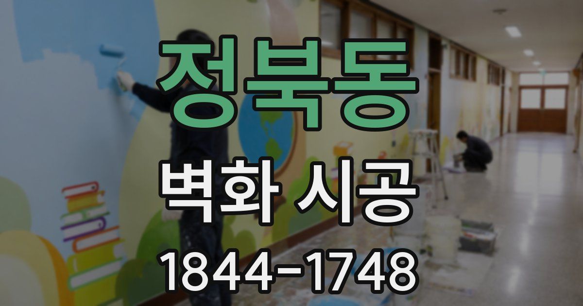 정북동 벽화 시공