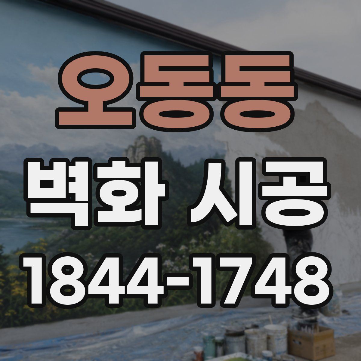 오동동 벽화 시공