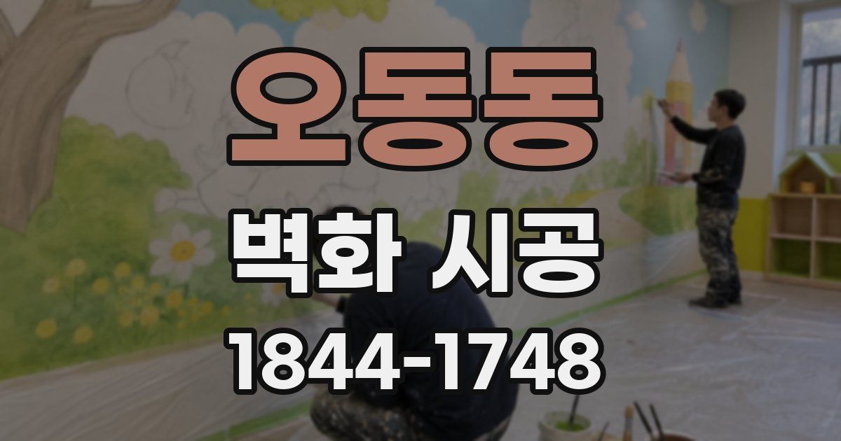 오동동 벽화 시공