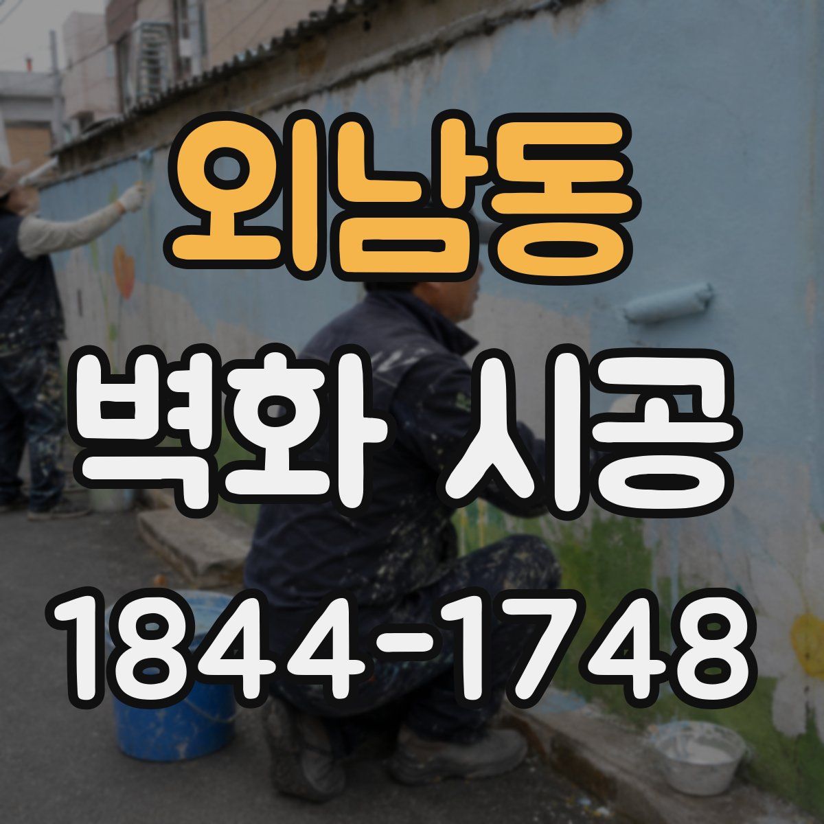 외남동 벽화 시공