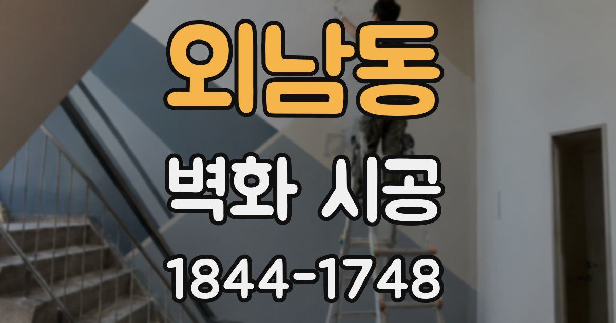 외남동 벽화 시공