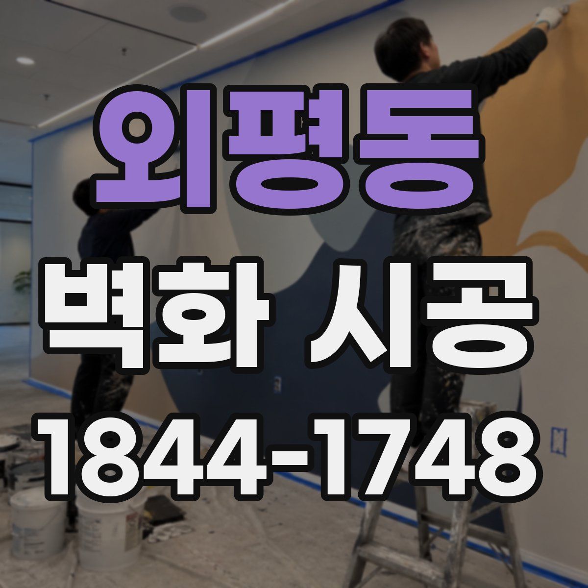 외평동 벽화 시공