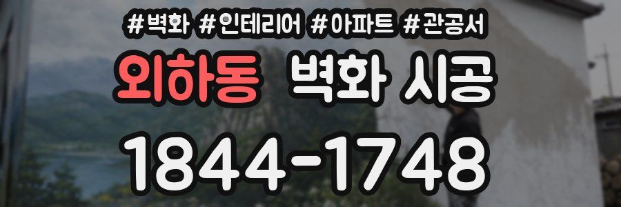 외하동 벽화 시공
