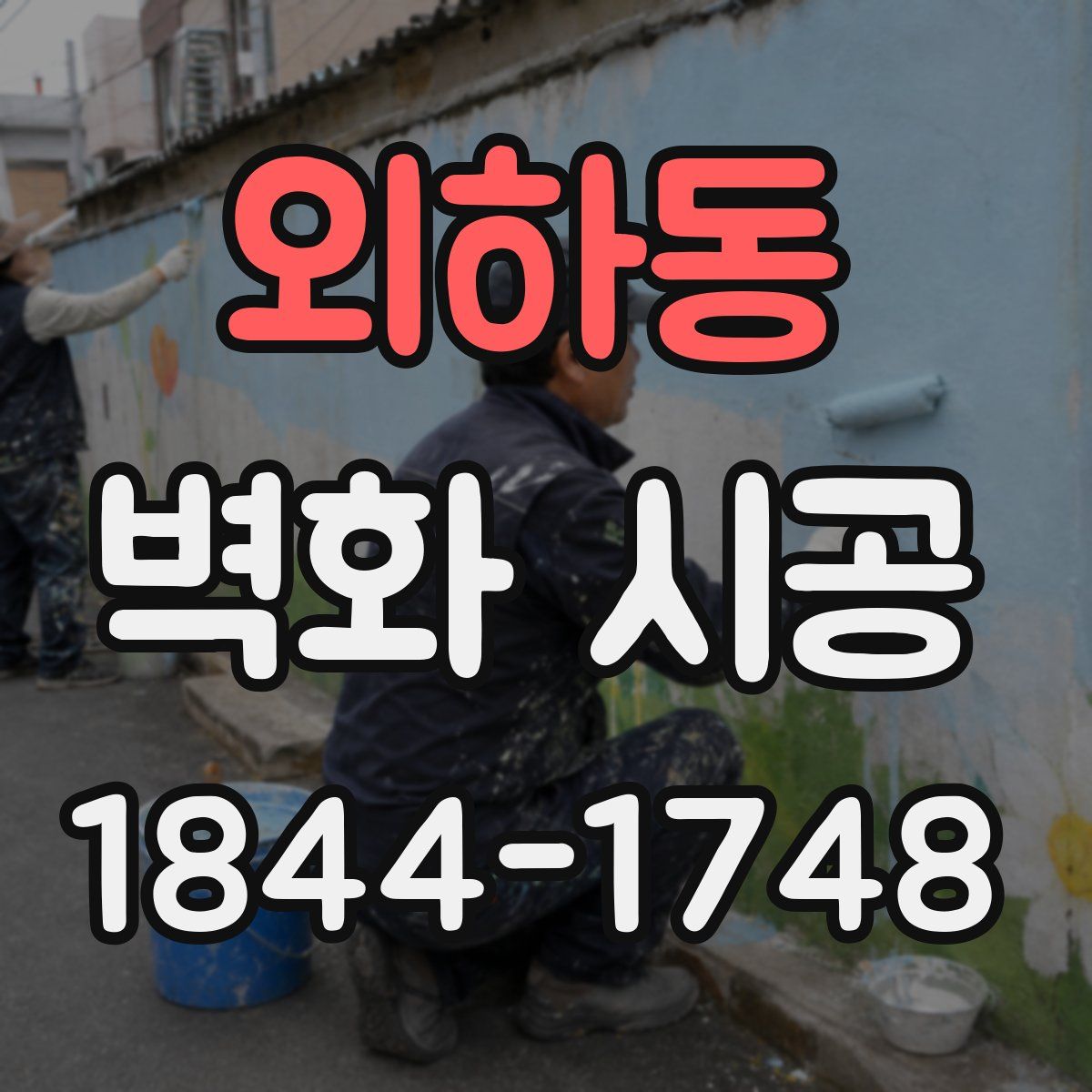 외하동 벽화 시공