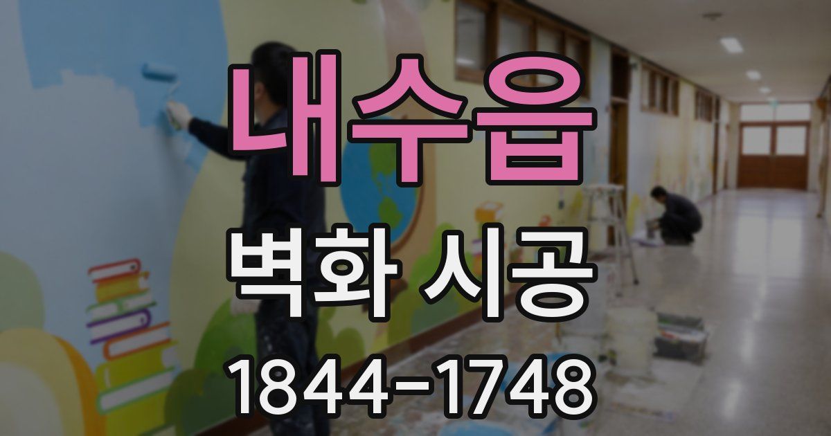 내수읍 벽화 시공