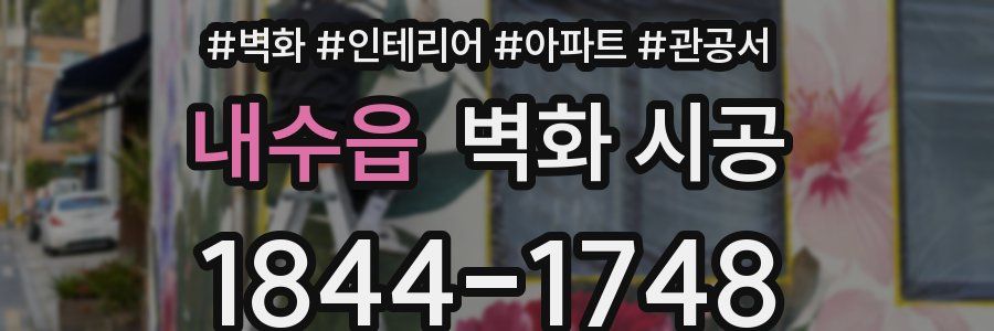 내수읍 벽화 시공