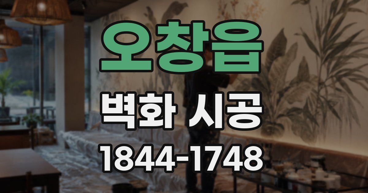 오창읍 벽화 시공