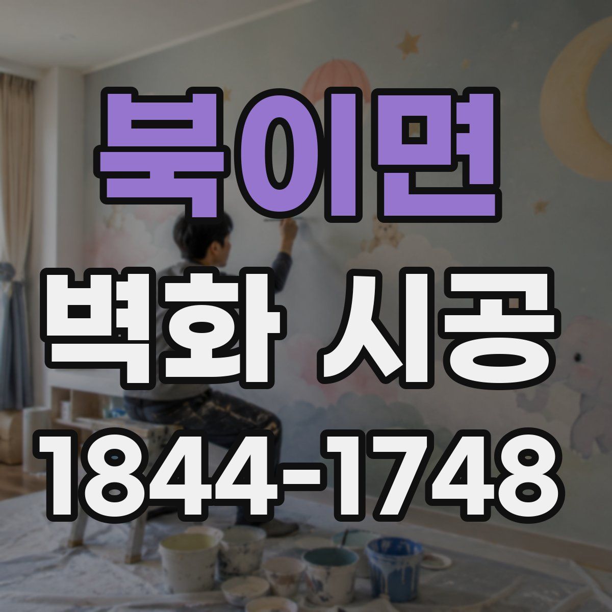 북이면 벽화 시공