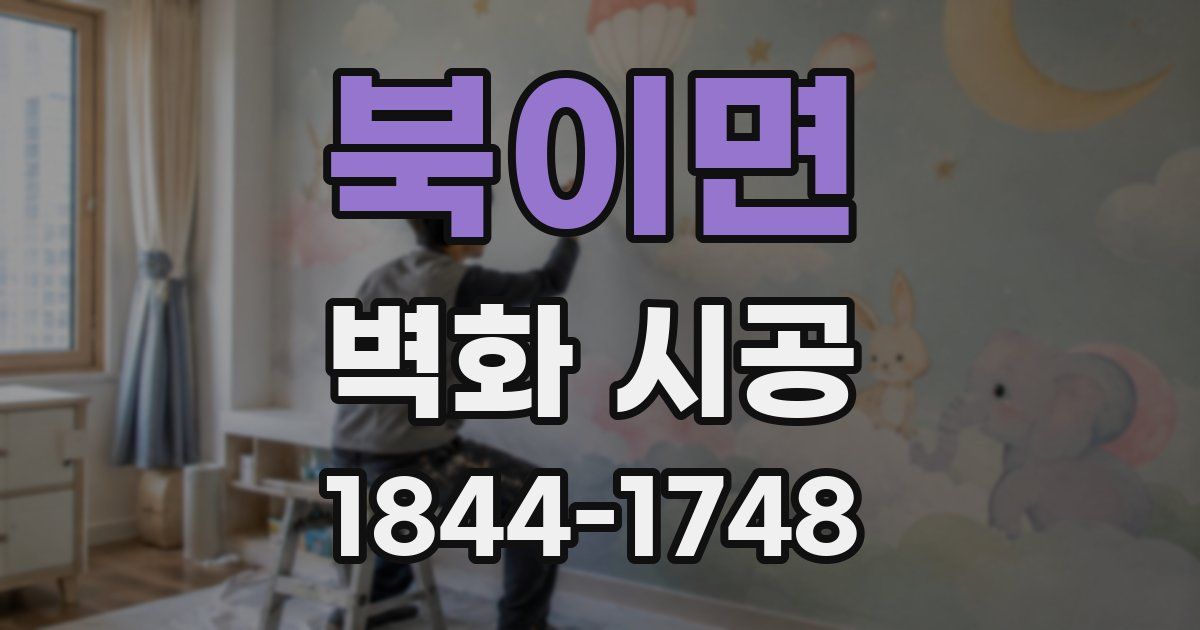 북이면 벽화 시공