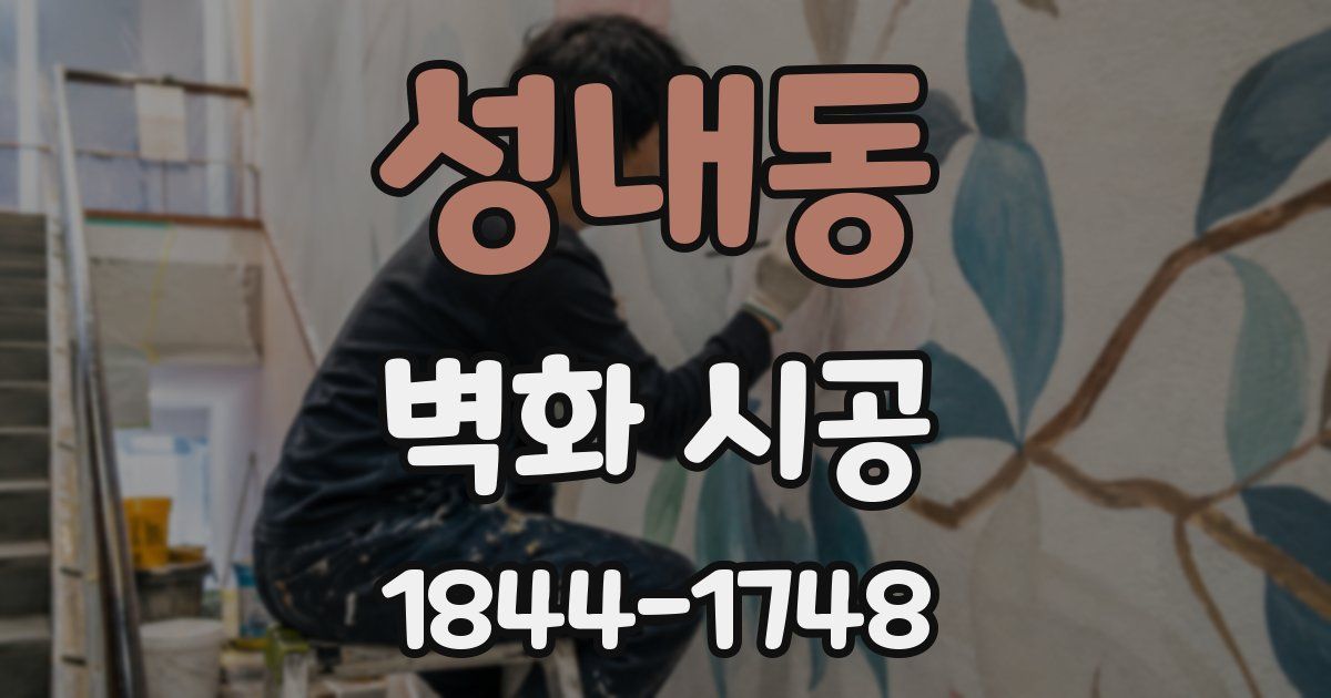 성내동 벽화 시공