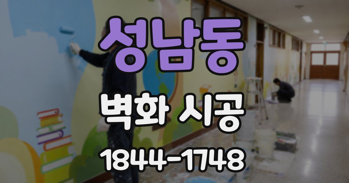 성남동 벽화 시공