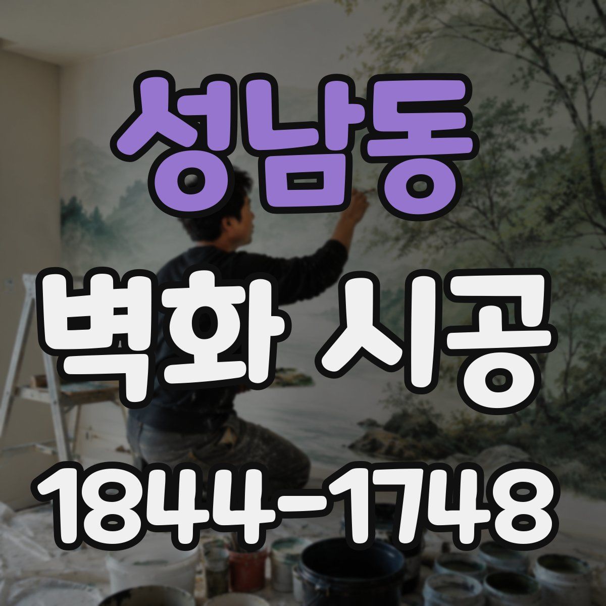 성남동 벽화 시공