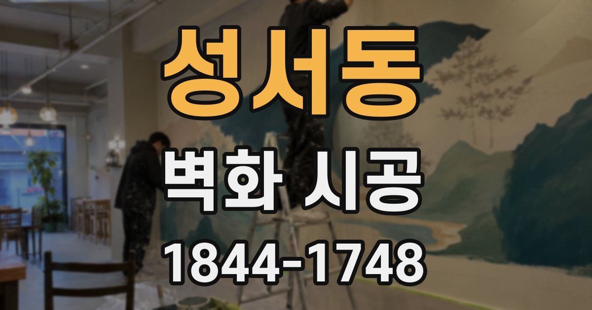 성서동 벽화 시공