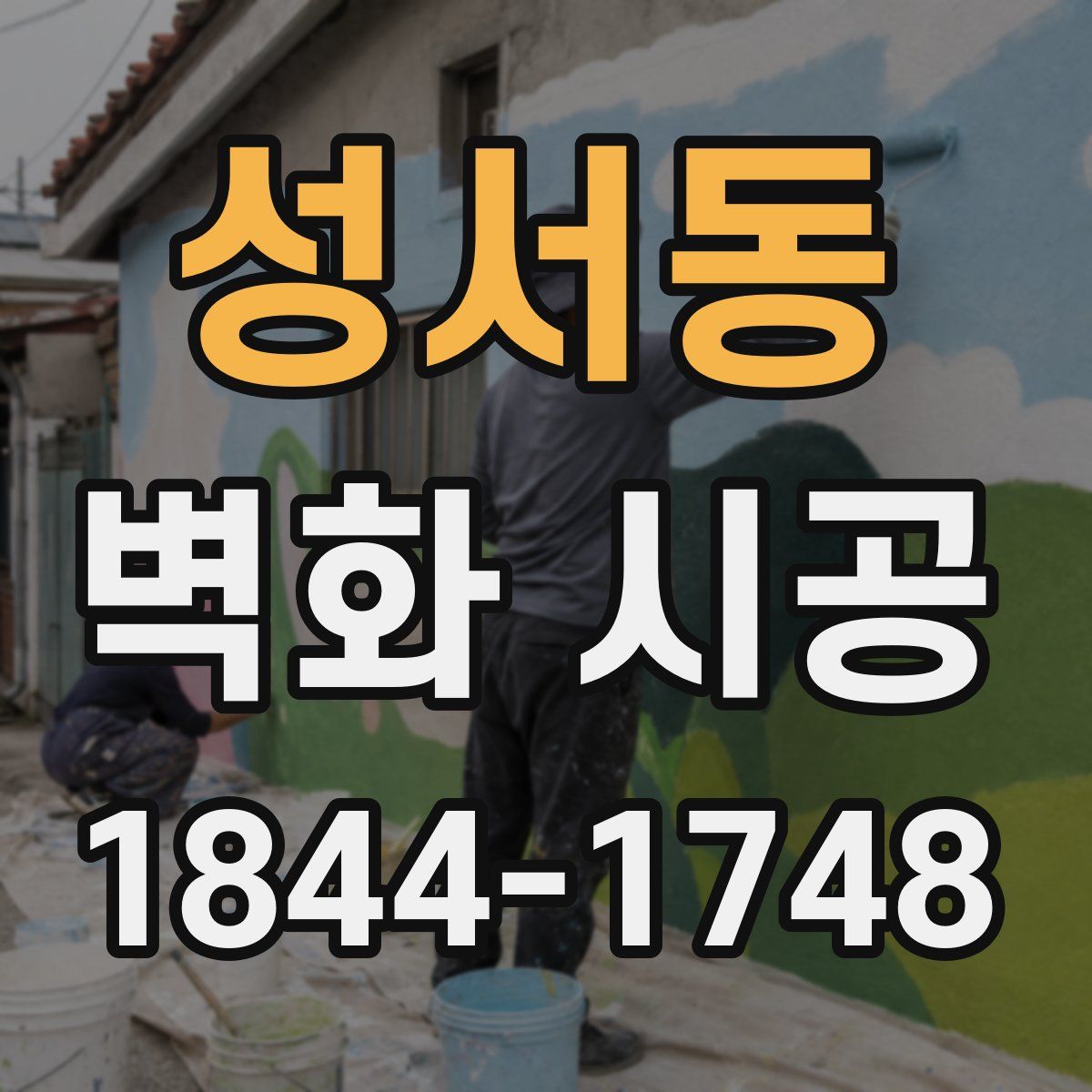 성서동 벽화 시공