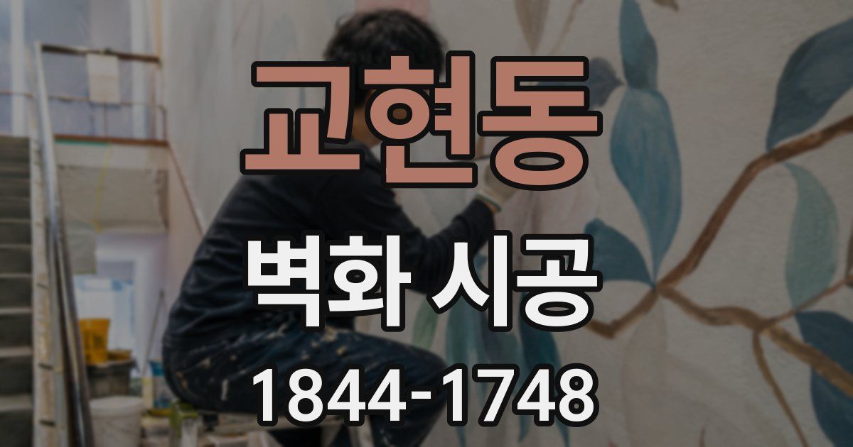 교현동 벽화 시공