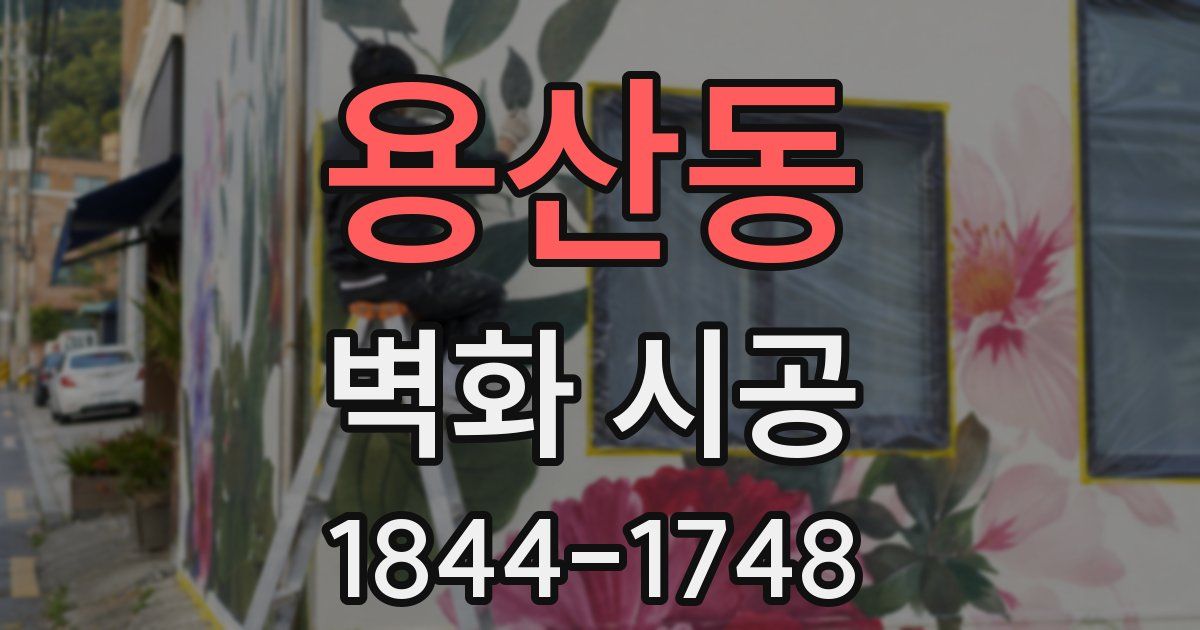 용산동 벽화 시공