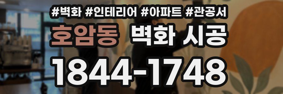 호암동 벽화 시공